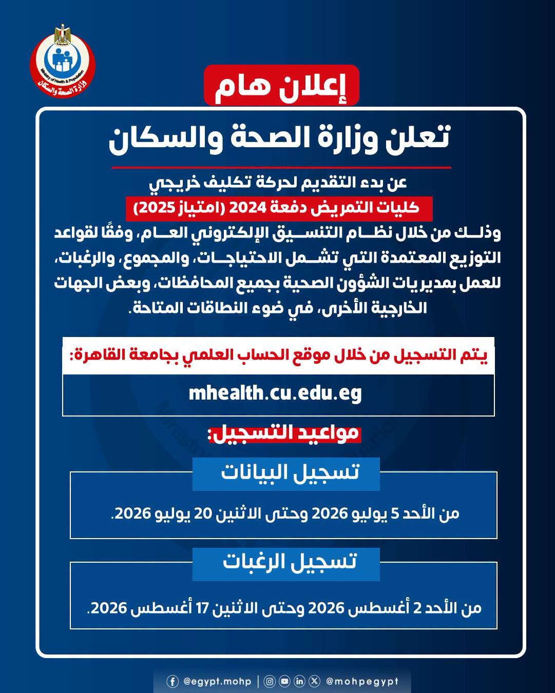 تسجيل رغبات تكليف التمريض 2026.. الموعد ورابط التس